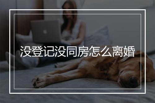 没登记没同房怎么离婚
