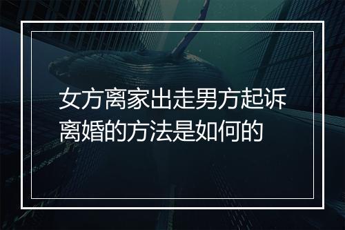 女方离家出走男方起诉离婚的方法是如何的