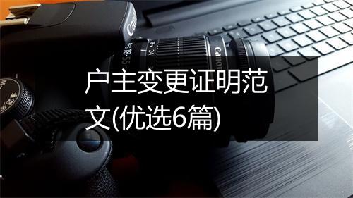 户主变更证明范文(优选6篇)