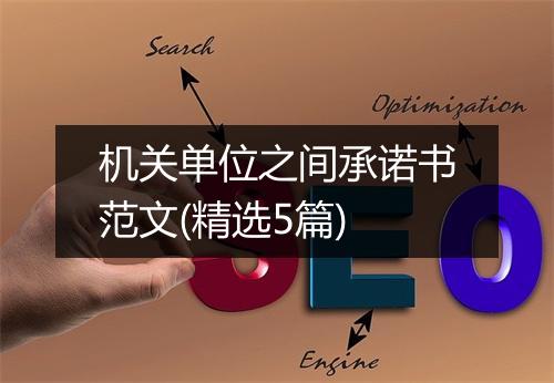 机关单位之间承诺书范文(精选5篇)