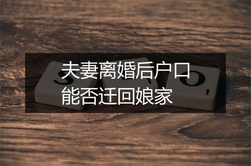 夫妻离婚后户口能否迁回娘家