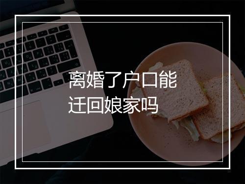 离婚了户口能迁回娘家吗