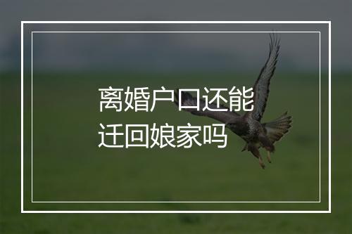 离婚户口还能迁回娘家吗