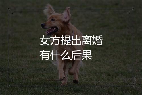 女方提出离婚有什么后果