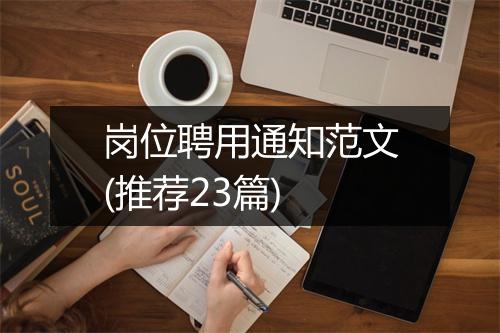 岗位聘用通知范文(推荐23篇)