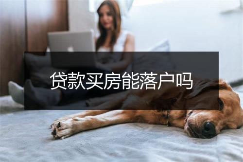 贷款买房能落户吗