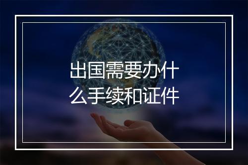 出国需要办什么手续和证件