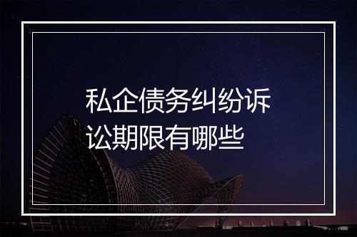 私企债务纠纷诉讼期限有哪些