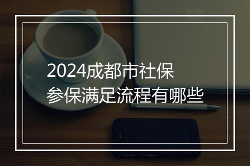 2024成都市社保参保满足流程有哪些