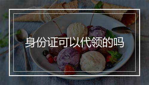 身份证可以代领的吗