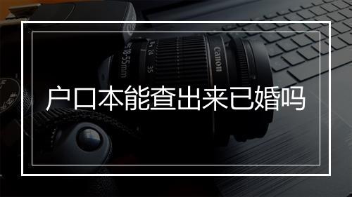 户口本能查出来已婚吗