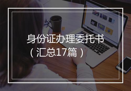 身份证办理委托书（汇总17篇）