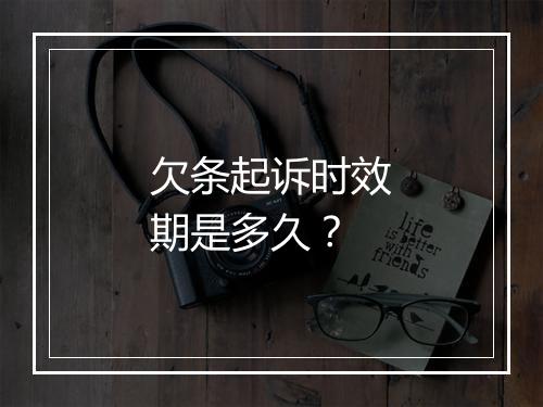 欠条起诉时效期是多久？