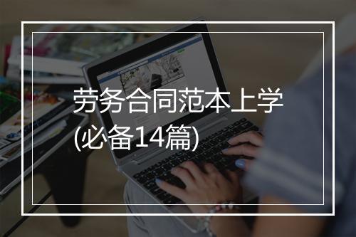 劳务合同范本上学(必备14篇)
