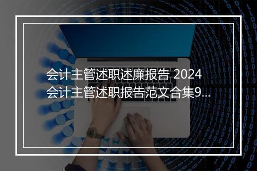 会计主管述职述廉报告 2024会计主管述职报告范文合集9篇