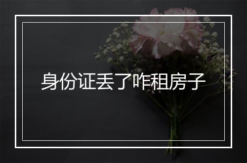 身份证丢了咋租房子