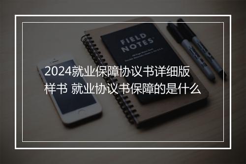2024就业保障协议书详细版样书 就业协议书保障的是什么
