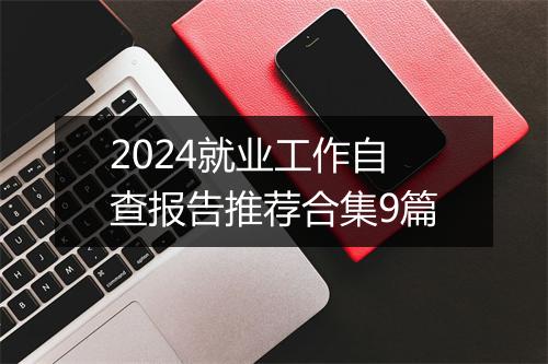 2024就业工作自查报告推荐合集9篇