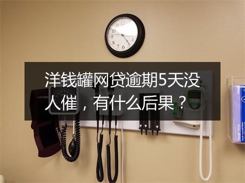 洋钱罐网贷逾期5天没人催，有什么后果？