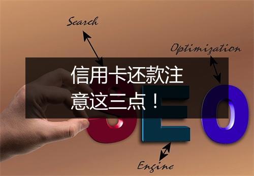 信用卡还款注意这三点！