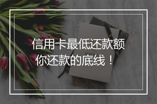 信用卡最低还款额 你还款的底线！