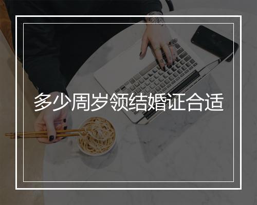 多少周岁领结婚证合适