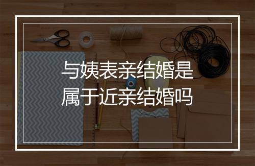 与姨表亲结婚是属于近亲结婚吗