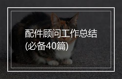 配件顾问工作总结(必备40篇)