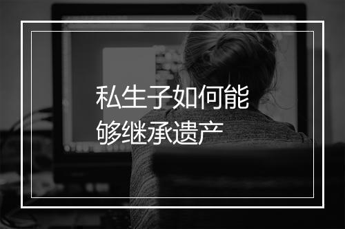 私生子如何能够继承遗产