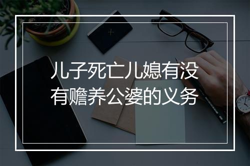 儿子死亡儿媳有没有赡养公婆的义务