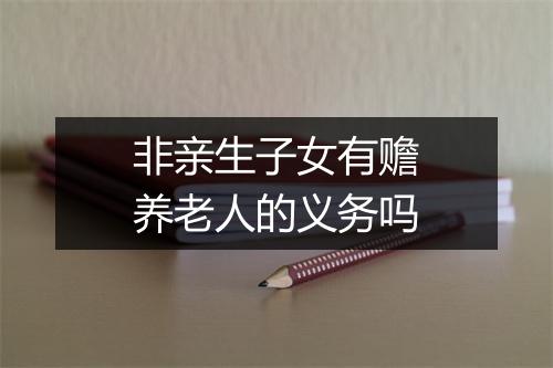 非亲生子女有赡养老人的义务吗