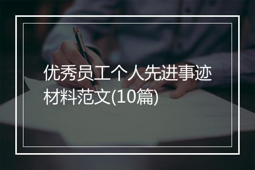 优秀员工个人先进事迹材料范文(10篇)