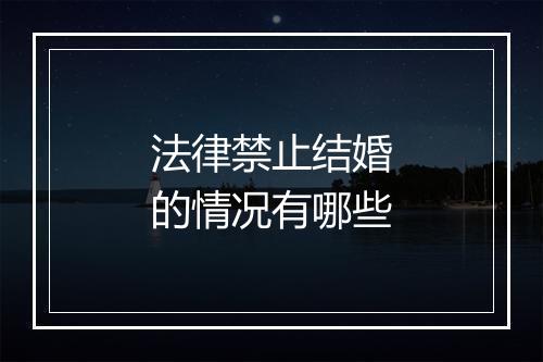 法律禁止结婚的情况有哪些