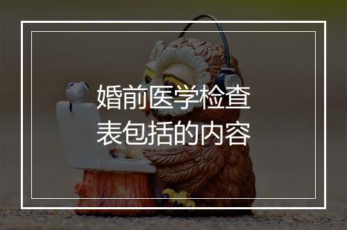 婚前医学检查表包括的内容
