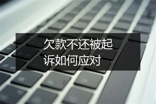 欠款不还被起诉如何应对