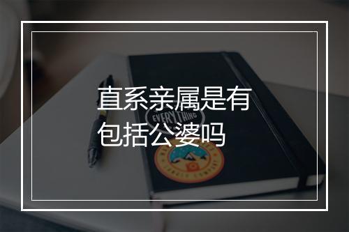 直系亲属是有包括公婆吗