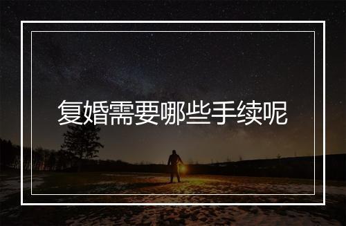复婚需要哪些手续呢