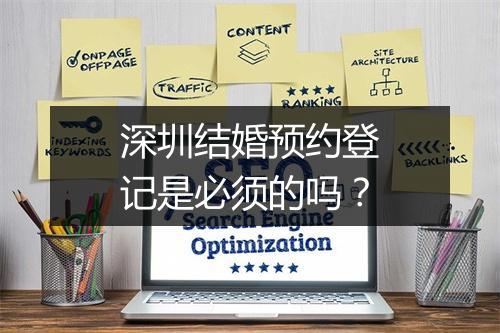 深圳结婚预约登记是必须的吗？