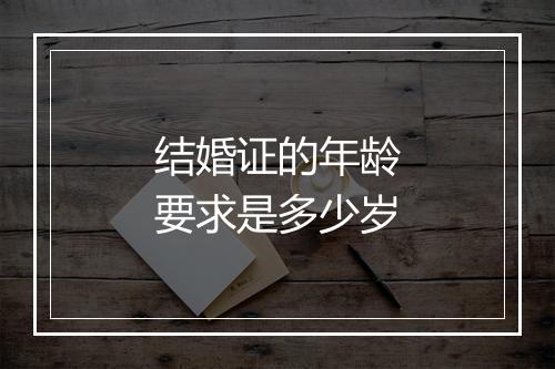 结婚证的年龄要求是多少岁