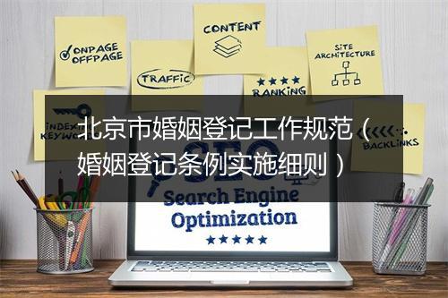 北京市婚姻登记工作规范（婚姻登记条例实施细则）