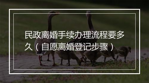 民政离婚手续办理流程要多久（自愿离婚登记步骤）