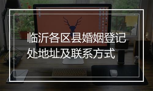 临沂各区县婚姻登记处地址及联系方式