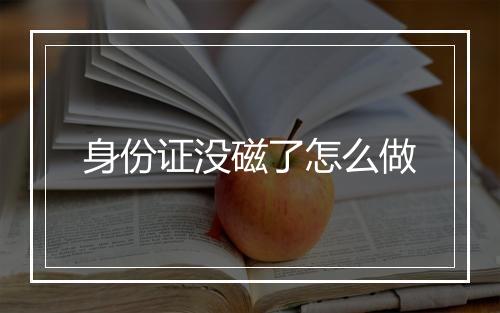 身份证没磁了怎么做