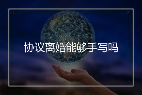 协议离婚能够手写吗