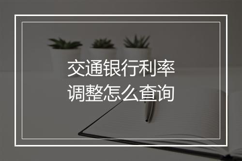交通银行利率调整怎么查询