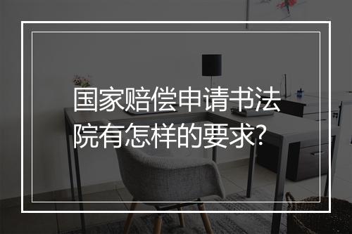 国家赔偿申请书法院有怎样的要求?