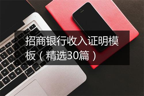 招商银行收入证明模板（精选30篇）