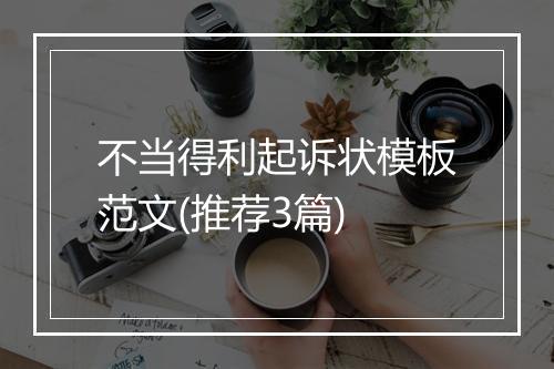 不当得利起诉状模板范文(推荐3篇)