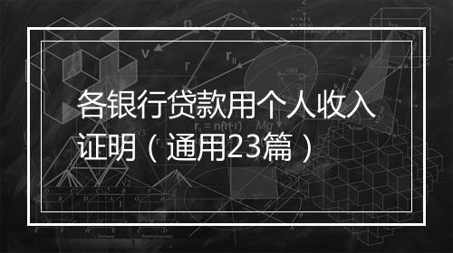 各银行贷款用个人收入证明（通用23篇）