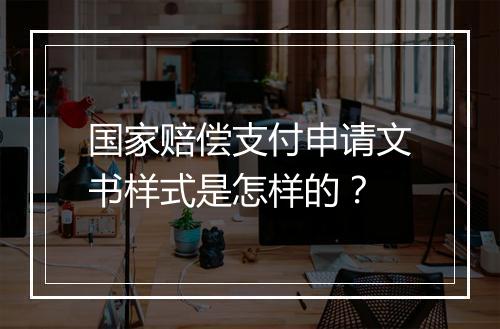 国家赔偿支付申请文书样式是怎样的？